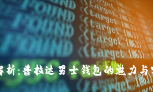 深度解析：普拉达男士钱包的魅力与实用性