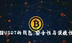 选择适合存储USDT的钱包：