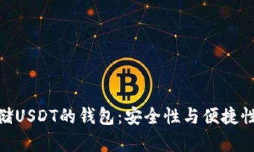 选择适合存储USDT的钱包：安全性与便捷性的完美结合