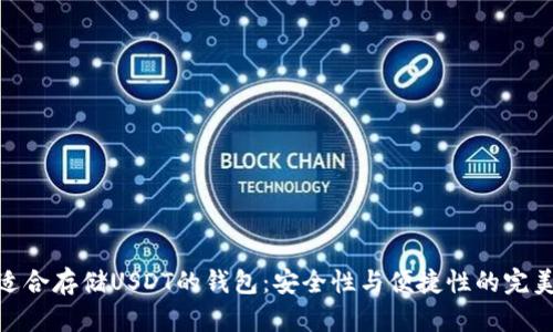 选择适合存储USDT的钱包：安全性与便捷性的完美结合