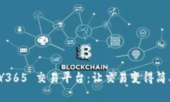 探索 EJY365 交易平台：让交