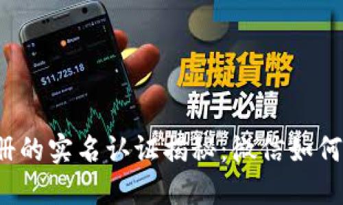比特币钱包注册的实名认证揭秘：微信如何做到安全交易？