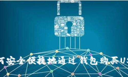 如何安全便捷地通过钱包购买USDT