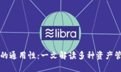 区块链钱包的通用性：一