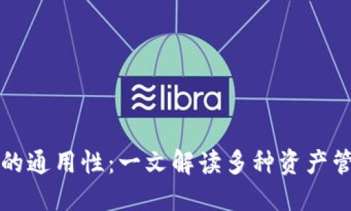 区块链钱包的通用性：一文解读多种资产管理的便捷性