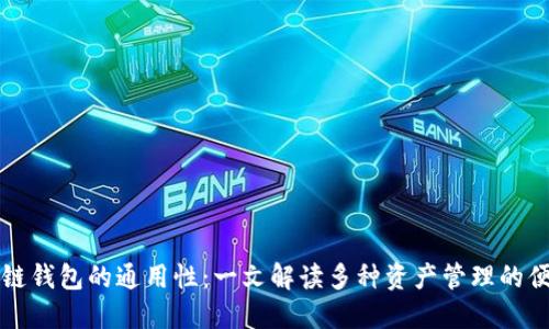 区块链钱包的通用性：一文解读多种资产管理的便捷性