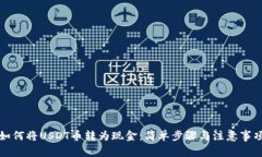 如何将USDT币转为现金：简