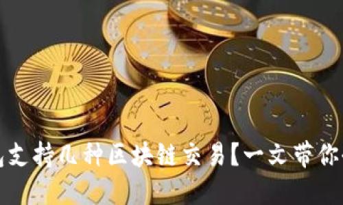 信托钱包支持几种区块链交易？一文带你全面了解