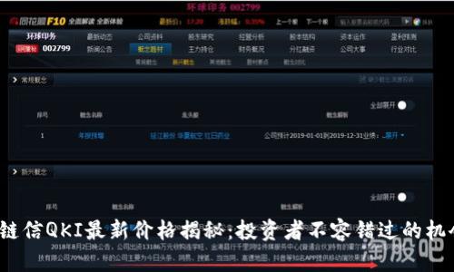 : 链信QKI最新价格揭秘：投资者不容错过的机会！