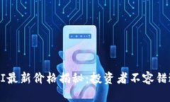 : 链信QKI最新价格揭秘：投