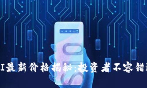 : 链信QKI最新价格揭秘：投资者不容错过的机会！