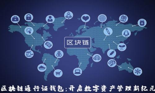 
区块链通行证钱包：开启数字资产管理新纪元