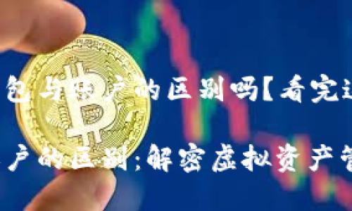 想了解区块链钱包与账户的区别吗？看完这篇你就明白了！

区块链钱包与账户的区别：解密虚拟资产管理的核心