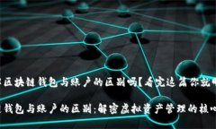 想了解区块链钱包与账户