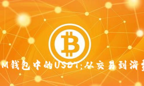 如何高效利用IM钱包中的USDT：从交易到消费的全方位指南