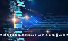 如何高效利用IM钱包中的