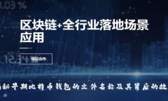 揭秘早期比特币钱包的文