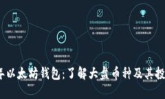 2023年以太坊钱包：了解大