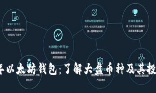 2023年以太坊钱包：了解大盘币种及其投资价值
