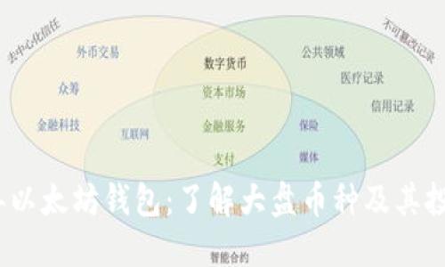 2023年以太坊钱包：了解大盘币种及其投资价值
