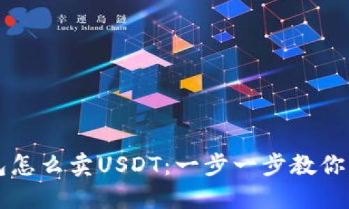 在TP钱包怎么卖USDT：一步一步教你轻松交易