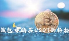 数字钱包中购买USDT的终极