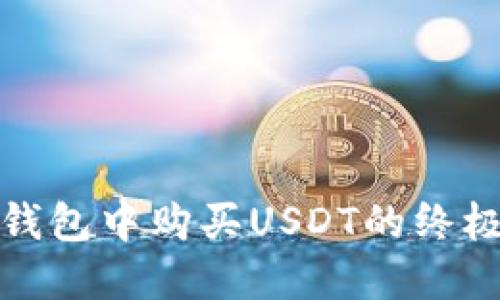 数字钱包中购买USDT的终极指南