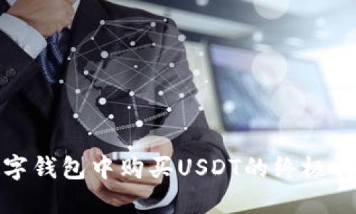 数字钱包中购买USDT的终极指南