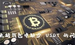 如何解决以太坊钱包中缺