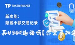 在中国，买USDT违法吗？你