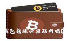 : 区块链钱包转账必须联网