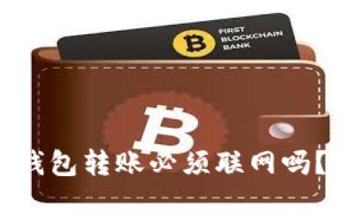 : 区块链钱包转账必须联网吗？一探究竟！