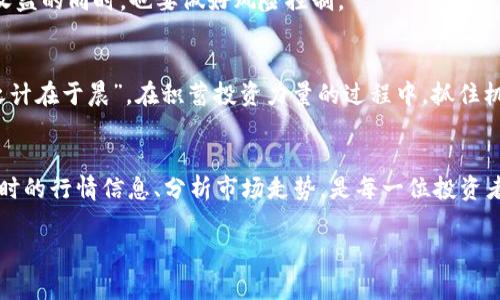 题目今日比特币行情：美元走势图的背后故事/题目  
关键词比特币, 行情, 美元, 走势图/关键词  

引言：比特币的风起云涌  
自2009年诞生以来，比特币如同一颗璀璨的明珠，在数字货币的世界里熠熠生辉。它不仅是一种新型货币，更是一场金融革命的象征。在这个快速变化的时代，很多人都想了解今日比特币的行情，以及它与美元汇率的关系。在这篇文章中，我们将深度分析比特币的走势，解读美元走势图背后的密码。  

比特币基本概念  
比特币（Bitcoin）是一种去中心化的数字货币，旨在不依赖于中央银行或单一管理机构的情况下进行交易。它的运行依赖于区块链技术，确保每一笔交易的安全和透明。随着人们对比特币认知的加深，越来越多的人加入了这一数字货币的投资大军，追寻着财富的瞬间积累。  

今日比特币行情概述  
在今天这个特定的时点，比特币的价格波动引人注目。根据最新数据显示，比特币的交易价格大约在$32,000左右。虽然这个价格与其历史最高点相比有所回落，但依然表现出强大的韧性和市场信任。很多投资者表示，“在投资的路上，永远不要把鸡蛋放在一个篮子里”，通过多元化投资来分散风险是在变幻莫测的市场中生存的智慧。  

美元与比特币的关系  
比特币与美元之间的关系密不可分。美元的强弱直接影响着比特币的行情。通常情况下，美元贬值时，比特币作为一种“数字黄金”，往往受到投资者的青睐。因此，比特币与美元的走势如同“鱼与水”的关系，互为依存。在美国发布重要经济数据时，比特币的价格往往会随之波动。正如那句古话所说，“天时、地利、人和”，了解市场的时机、环境及参与者是投资成功的关键。  

走势图解析  
观察今日的比特币走势图，可以看到几个沉重的波峰和波谷，这其中的变化令人捉摸不定。.chart图里的起伏仿佛在诉说着比特币的情感历程，有人欢喜有人忧。一些技术分析师运用市场心理学理论，试图找出价格波动背后的原因。正如一位老前辈所说，“市场是由情绪驱动的”，因此比特币的行情并不仅仅是数字的游戏，它背后更是人心的博弈。  

市场心理的影响  
在市场中，心理因素往往起着决定性的作用。比如，当比特币价格持续上涨时，投资者通常会产生“FOMO”（Fear Of Missing Out，错失恐惧心理），纷纷入场推高价格；而一旦出现下跌行情，又会有不少人因为恐惧而选择割肉。“行胜于言”，市场中的每一个决策都代表着无数投资者的选择和观点。因此，在投资比特币时，需理性分析，切忌盲目跟风。  

比特币投资的风险与机遇  
纵观整个比特币市场，有风险就有机会。投资者需要对市场动态保持敏锐的洞察力，善于把握时机。正如古语所言，“水能载舟，亦能覆舟”，在享受投资带来的丰厚收益的同时，也要做好风险控制。  

未来展望：比特币的前景  
尽管目前市场波动较大，但许多专家依然对比特币的未来持乐观态度。随着区块链技术的不断发展，比特币有望在更多领域得到应用，进一步增强其价值。“一日之计在于晨”，在积蓄投资力量的过程中，抓住机会才是成功的关键。  

结语：比特币的旅程永无止境  
比特币作为一种新兴的资产类别，正在改变着传统金融的格局。它的价格波动、市场心理和投资机会都在不断地吸引着全球的目光。在这个信息化的时代，获取及时的行情信息、分析市场走势，是每一位投资者必备的技能。无论你是刚于投资之路的新手，还是经验丰富的老手，都要在这条充满挑战的道路上，保持初心，理智投资。  

如同一场旅程，比特币的历史和未来都充满了未知的可能性。正如那句“千里之行，始于足下”，从今日的比特币行情出发，勇敢追寻属于你自己的投资之路吧！