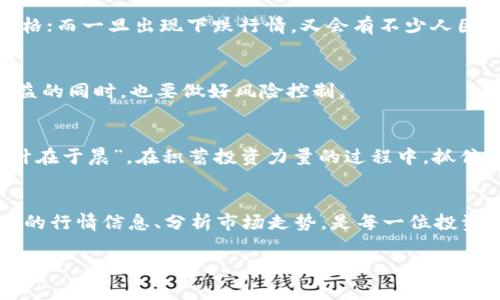 题目今日比特币行情：美元走势图的背后故事/题目  
关键词比特币, 行情, 美元, 走势图/关键词  

引言：比特币的风起云涌  
自2009年诞生以来，比特币如同一颗璀璨的明珠，在数字货币的世界里熠熠生辉。它不仅是一种新型货币，更是一场金融革命的象征。在这个快速变化的时代，很多人都想了解今日比特币的行情，以及它与美元汇率的关系。在这篇文章中，我们将深度分析比特币的走势，解读美元走势图背后的密码。  

比特币基本概念  
比特币（Bitcoin）是一种去中心化的数字货币，旨在不依赖于中央银行或单一管理机构的情况下进行交易。它的运行依赖于区块链技术，确保每一笔交易的安全和透明。随着人们对比特币认知的加深，越来越多的人加入了这一数字货币的投资大军，追寻着财富的瞬间积累。  

今日比特币行情概述  
在今天这个特定的时点，比特币的价格波动引人注目。根据最新数据显示，比特币的交易价格大约在$32,000左右。虽然这个价格与其历史最高点相比有所回落，但依然表现出强大的韧性和市场信任。很多投资者表示，“在投资的路上，永远不要把鸡蛋放在一个篮子里”，通过多元化投资来分散风险是在变幻莫测的市场中生存的智慧。  

美元与比特币的关系  
比特币与美元之间的关系密不可分。美元的强弱直接影响着比特币的行情。通常情况下，美元贬值时，比特币作为一种“数字黄金”，往往受到投资者的青睐。因此，比特币与美元的走势如同“鱼与水”的关系，互为依存。在美国发布重要经济数据时，比特币的价格往往会随之波动。正如那句古话所说，“天时、地利、人和”，了解市场的时机、环境及参与者是投资成功的关键。  

走势图解析  
观察今日的比特币走势图，可以看到几个沉重的波峰和波谷，这其中的变化令人捉摸不定。.chart图里的起伏仿佛在诉说着比特币的情感历程，有人欢喜有人忧。一些技术分析师运用市场心理学理论，试图找出价格波动背后的原因。正如一位老前辈所说，“市场是由情绪驱动的”，因此比特币的行情并不仅仅是数字的游戏，它背后更是人心的博弈。  

市场心理的影响  
在市场中，心理因素往往起着决定性的作用。比如，当比特币价格持续上涨时，投资者通常会产生“FOMO”（Fear Of Missing Out，错失恐惧心理），纷纷入场推高价格；而一旦出现下跌行情，又会有不少人因为恐惧而选择割肉。“行胜于言”，市场中的每一个决策都代表着无数投资者的选择和观点。因此，在投资比特币时，需理性分析，切忌盲目跟风。  

比特币投资的风险与机遇  
纵观整个比特币市场，有风险就有机会。投资者需要对市场动态保持敏锐的洞察力，善于把握时机。正如古语所言，“水能载舟，亦能覆舟”，在享受投资带来的丰厚收益的同时，也要做好风险控制。  

未来展望：比特币的前景  
尽管目前市场波动较大，但许多专家依然对比特币的未来持乐观态度。随着区块链技术的不断发展，比特币有望在更多领域得到应用，进一步增强其价值。“一日之计在于晨”，在积蓄投资力量的过程中，抓住机会才是成功的关键。  

结语：比特币的旅程永无止境  
比特币作为一种新兴的资产类别，正在改变着传统金融的格局。它的价格波动、市场心理和投资机会都在不断地吸引着全球的目光。在这个信息化的时代，获取及时的行情信息、分析市场走势，是每一位投资者必备的技能。无论你是刚于投资之路的新手，还是经验丰富的老手，都要在这条充满挑战的道路上，保持初心，理智投资。  

如同一场旅程，比特币的历史和未来都充满了未知的可能性。正如那句“千里之行，始于足下”，从今日的比特币行情出发，勇敢追寻属于你自己的投资之路吧！