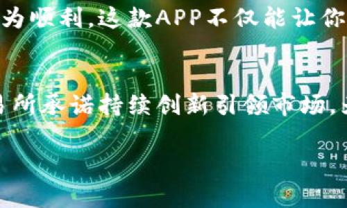   轻松掌握：欧意交易所APP官方下载与使用指南 / 
 guanjianci 欧意交易所, 交易APP, 加密货币, 下载指南 /guanjianci 

引言：数字货币时代的交易助手
在当今这个数字货币风起云涌的时代，越来越多的人开始关注并参与到加密货币的交易中来。而作为一个新兴的交易平台，欧意交易所正以其便捷的交易机制和独特的用户体验而受到广泛关注。此次，我们将全面介绍如何下载欧意交易所APP，并详细剖析其各种功能，让你在这个快速变化的市场中，不再迷茫，助你一臂之力。

第一步：了解欧意交易所
欧意交易所成立于数字货币逐渐崛起之际，致力于为用户提供安全、高效的交易环境。平台不仅支持主流的比特币、以太坊等币种，还不断探索更多的交易可能性。平台界面的友好性和用户友好的操作流程，让新手也能快速上手。

第二步：为何选择欧意交易所APP
选择一个安全且易于使用的交易所是每位投资者的心愿。欧意交易所APP具备以下几个亮点：
ul
    listrong安全性/strong：平台采用尖端加密技术，保障用户的资金和信息安全。/li
    listrong快速交易/strong：支持实时交易，交易速度极快，确保你不错过每一个投资机会。/li
    listrong多币种交易/strong：除了热门币种，还提供新兴货币的交易机会，助你把握市场动向。/li
    listrong社群互动/strong：通过APP，你可以与其他投资者进行交流，相互分享投资心得，无论你是新手还是老手，都能在这里找到志同道合的伙伴。/li
/ul

第三步：下载欧意交易所APP
接下来，我们来看看如何顺利下载欧意交易所APP。无论你是安卓用户还是苹果用户，下面的步骤都能帮助你轻松获取到应用。

h4iOS用户下载步骤/h4
1. 在你的iPhone或iPad上打开App Store。
2. 在搜索栏中输入“欧意交易所”并点击搜索。
3. 找到官方APP后，点击“获取”进行下载。
4. 下载完成后，点击“打开”，即可开始进行注册和登录。

h4安卓用户下载步骤/h4
1. 打开Google Play商店。
2. 在搜索框中输入“欧意交易所”进行搜索。
3. 找到官方APP并点击“安装”。
4. 安装完成后，点击“打开”启动APP，进行注册或登录。

如果你无法在应用商店中找到欧意交易所APP，可以访问官方网站，按照指引下载官方APK文件。但请务必确保下载的是官方版本，避免出现安全隐患。

第四步：注册与登录
下载完成后，你需要完成注册流程才能开始交易。以下是简单的注册步骤：
1. 打开APP，在首页点击“注册”。
2. 输入你的手机号码和所需密码，接受服务条款。
3. 完成手机验证，输入收到的验证码。
4. 点击“提交”，便完成了注册。
登录后，你可以设置更详细的个人信息，增加账户的安全性。

第五步：APP功能介绍
一旦注册并登录欧意交易所APP，你将看到一个的首页界面。以下是一些主要功能的介绍：
ul
    listrong行情查询/strong：在首页，你可以实时查看市场行情，了解各大币种的价格变动。/li
    listrong交易操作/strong：选择你感兴趣的币种，进行买入或卖出操作，简单明了。/li
    listrong历史记录/strong：查看你的交易记录，包括买入、卖出、资产变动等，方便你进行投资分析。/li
    listrong安全验证/strong：平台支持双重认证，进一步保障你的账户安全。/li
/ul

第六步：安全交易与风险控制
在数字货币投资中，风险无处不在。因此，了解如何安全交易和风险控制至关重要。以下是一些实用建议：
ul
    listrong不要将全部资金投入单一币种/strong：如俗话所说，“不要把所有鸡蛋放在一个篮子里”。适度分散你的投资，能够有效降低风险。/li
    listrong设定合理的止损点/strong：在交易前设定好止损点，一旦亏损达到某一比例及时止损，保护你已有的收益。/li
    listrong时刻关注市场动态/strong：定期查看市场新闻和数据，关注市场波动，及时调整你的交易策略。/li
/ul

第七步：总结与展望
在这个不断变化的数字货币世界里，选择一个适合自己的交易所至关重要。欧意交易所通过其优质的服务和多样化的功能，将帮助你在投资的旅程中更为顺利。这款APP不仅能让你随时随地进行交易，还能为你提供丰富的社群互动和资源共享机会。正如一句古话所说，“千里之行，始于足下”，现在就开始你在数字货币世界的旅程吧！

将来更进一步的思考
随着越来越多的人加入到数字货币投资的行列，交易所的竞争也越来越激烈。设计优良的用户体验和安全交易机制，将是平台能否立足的关键。欧意交易所承诺持续创新引领市场，为用户提供最好的服务。

最后，祝愿每位投资者都能在这个变化多端的市场中，收获可观的收益，找到属于自己的一条财富之路！