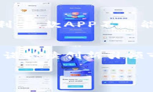   轻松掌握：欧意交易所APP官方下载与使用指南 / 
 guanjianci 欧意交易所, 交易APP, 加密货币, 下载指南 /guanjianci 

引言：数字货币时代的交易助手
在当今这个数字货币风起云涌的时代，越来越多的人开始关注并参与到加密货币的交易中来。而作为一个新兴的交易平台，欧意交易所正以其便捷的交易机制和独特的用户体验而受到广泛关注。此次，我们将全面介绍如何下载欧意交易所APP，并详细剖析其各种功能，让你在这个快速变化的市场中，不再迷茫，助你一臂之力。

第一步：了解欧意交易所
欧意交易所成立于数字货币逐渐崛起之际，致力于为用户提供安全、高效的交易环境。平台不仅支持主流的比特币、以太坊等币种，还不断探索更多的交易可能性。平台界面的友好性和用户友好的操作流程，让新手也能快速上手。

第二步：为何选择欧意交易所APP
选择一个安全且易于使用的交易所是每位投资者的心愿。欧意交易所APP具备以下几个亮点：
ul
    listrong安全性/strong：平台采用尖端加密技术，保障用户的资金和信息安全。/li
    listrong快速交易/strong：支持实时交易，交易速度极快，确保你不错过每一个投资机会。/li
    listrong多币种交易/strong：除了热门币种，还提供新兴货币的交易机会，助你把握市场动向。/li
    listrong社群互动/strong：通过APP，你可以与其他投资者进行交流，相互分享投资心得，无论你是新手还是老手，都能在这里找到志同道合的伙伴。/li
/ul

第三步：下载欧意交易所APP
接下来，我们来看看如何顺利下载欧意交易所APP。无论你是安卓用户还是苹果用户，下面的步骤都能帮助你轻松获取到应用。

h4iOS用户下载步骤/h4
1. 在你的iPhone或iPad上打开App Store。
2. 在搜索栏中输入“欧意交易所”并点击搜索。
3. 找到官方APP后，点击“获取”进行下载。
4. 下载完成后，点击“打开”，即可开始进行注册和登录。

h4安卓用户下载步骤/h4
1. 打开Google Play商店。
2. 在搜索框中输入“欧意交易所”进行搜索。
3. 找到官方APP并点击“安装”。
4. 安装完成后，点击“打开”启动APP，进行注册或登录。

如果你无法在应用商店中找到欧意交易所APP，可以访问官方网站，按照指引下载官方APK文件。但请务必确保下载的是官方版本，避免出现安全隐患。

第四步：注册与登录
下载完成后，你需要完成注册流程才能开始交易。以下是简单的注册步骤：
1. 打开APP，在首页点击“注册”。
2. 输入你的手机号码和所需密码，接受服务条款。
3. 完成手机验证，输入收到的验证码。
4. 点击“提交”，便完成了注册。
登录后，你可以设置更详细的个人信息，增加账户的安全性。

第五步：APP功能介绍
一旦注册并登录欧意交易所APP，你将看到一个的首页界面。以下是一些主要功能的介绍：
ul
    listrong行情查询/strong：在首页，你可以实时查看市场行情，了解各大币种的价格变动。/li
    listrong交易操作/strong：选择你感兴趣的币种，进行买入或卖出操作，简单明了。/li
    listrong历史记录/strong：查看你的交易记录，包括买入、卖出、资产变动等，方便你进行投资分析。/li
    listrong安全验证/strong：平台支持双重认证，进一步保障你的账户安全。/li
/ul

第六步：安全交易与风险控制
在数字货币投资中，风险无处不在。因此，了解如何安全交易和风险控制至关重要。以下是一些实用建议：
ul
    listrong不要将全部资金投入单一币种/strong：如俗话所说，“不要把所有鸡蛋放在一个篮子里”。适度分散你的投资，能够有效降低风险。/li
    listrong设定合理的止损点/strong：在交易前设定好止损点，一旦亏损达到某一比例及时止损，保护你已有的收益。/li
    listrong时刻关注市场动态/strong：定期查看市场新闻和数据，关注市场波动，及时调整你的交易策略。/li
/ul

第七步：总结与展望
在这个不断变化的数字货币世界里，选择一个适合自己的交易所至关重要。欧意交易所通过其优质的服务和多样化的功能，将帮助你在投资的旅程中更为顺利。这款APP不仅能让你随时随地进行交易，还能为你提供丰富的社群互动和资源共享机会。正如一句古话所说，“千里之行，始于足下”，现在就开始你在数字货币世界的旅程吧！

将来更进一步的思考
随着越来越多的人加入到数字货币投资的行列，交易所的竞争也越来越激烈。设计优良的用户体验和安全交易机制，将是平台能否立足的关键。欧意交易所承诺持续创新引领市场，为用户提供最好的服务。

最后，祝愿每位投资者都能在这个变化多端的市场中，收获可观的收益，找到属于自己的一条财富之路！