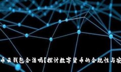 比特币云钱包合法吗？探