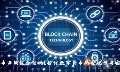 比特币云钱包合法吗？探讨数字货币的合规性与安全性