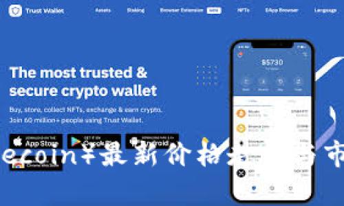 FIL（Filecoin）最新价格走势与市场分析