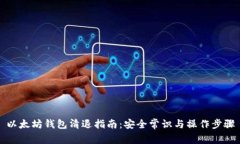 以太坊钱包清退指南：安