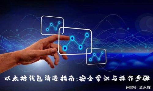 以太坊钱包清退指南：安全常识与操作步骤