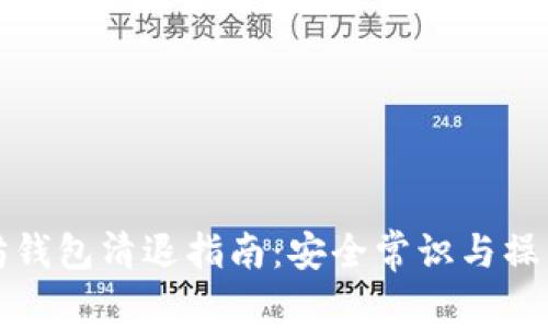 以太坊钱包清退指南：安全常识与操作步骤