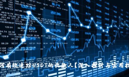如何有效追踪USDT的收款人？深入探讨与实用技巧
