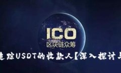 如何有效追踪USDT的收款人