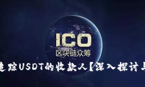 如何有效追踪USDT的收款人？深入探讨与实用技巧