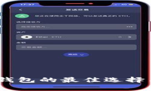 USDT收钱钱包的最佳选择与使用指南