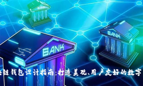 区块链钱包设计指南：打造美观、用户友好的数字钱包