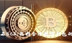 比特币钻石BCD：选择合适