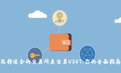 选择适合的交易所来交易
