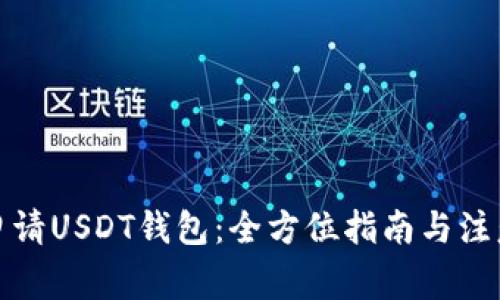 如何申请USDT钱包：全方位指南与注意事项